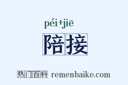 陪接是什么意思的图片